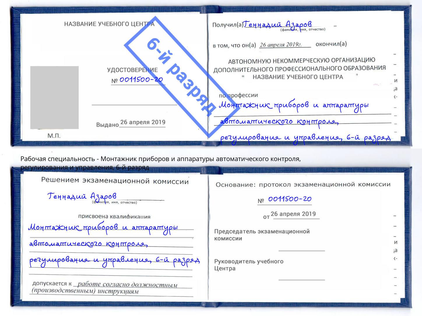 корочка 6-й разряд Монтажник приборов и аппаратуры автоматического контроля, регулирования и управления Березники