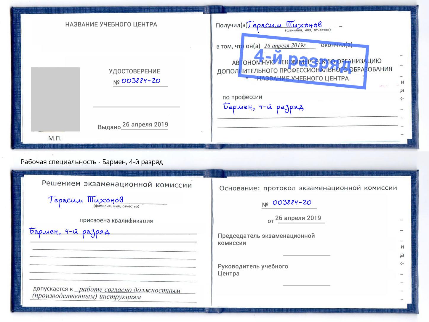 корочка 4-й разряд Бармен Березники