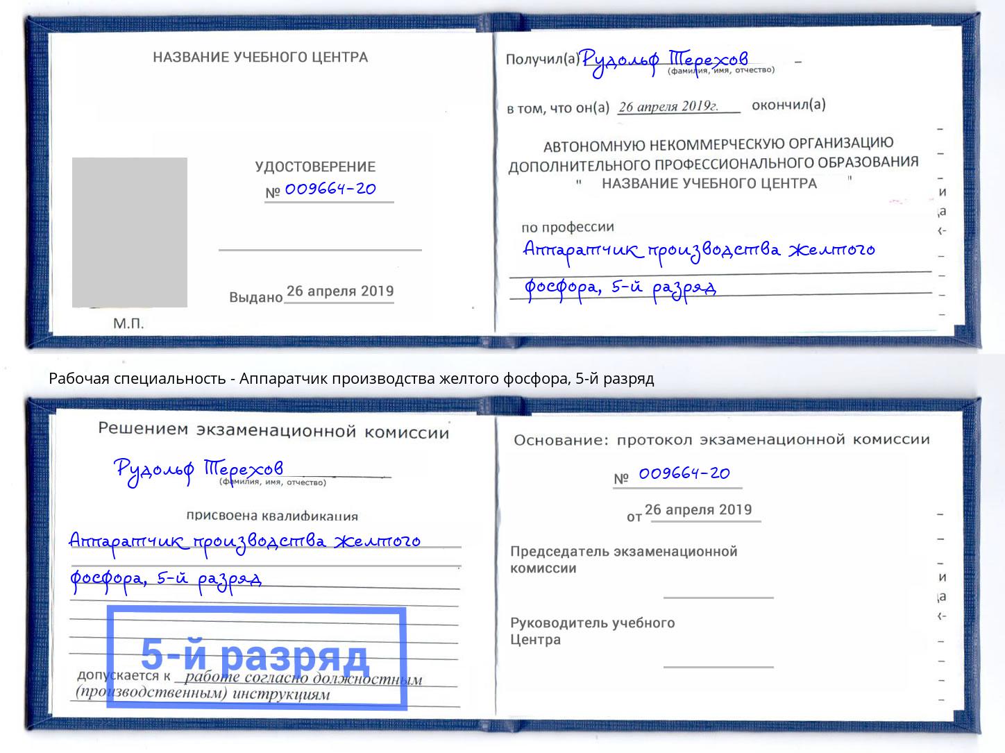 корочка 5-й разряд Аппаратчик производства желтого фосфора Березники