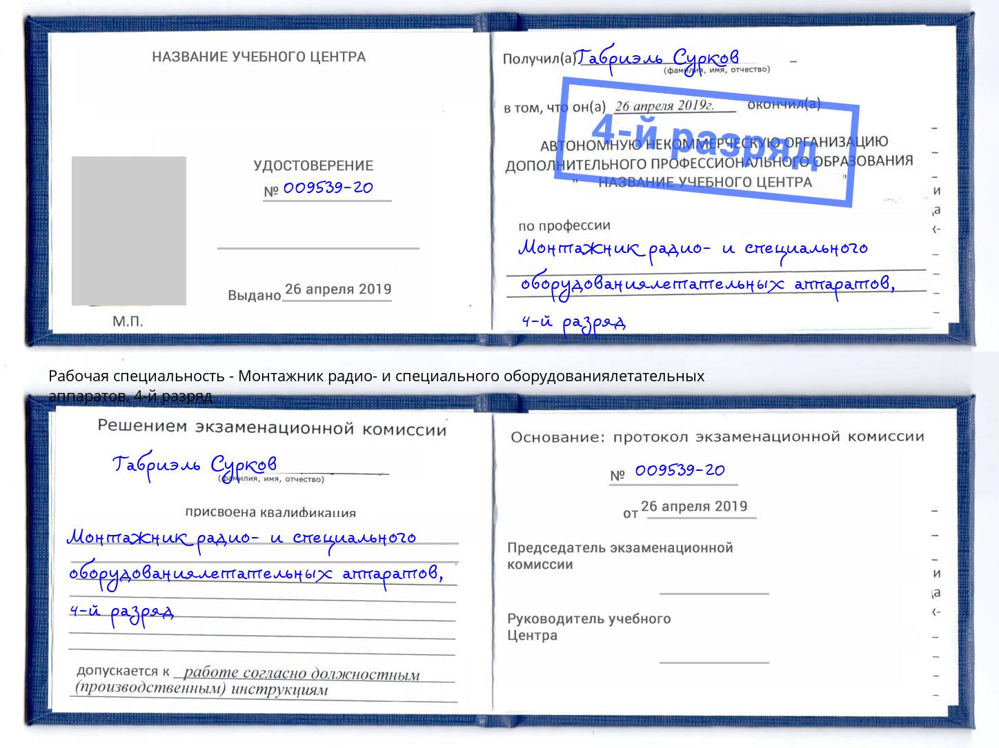 корочка 4-й разряд Монтажник радио- и специального оборудованиялетательных аппаратов Березники