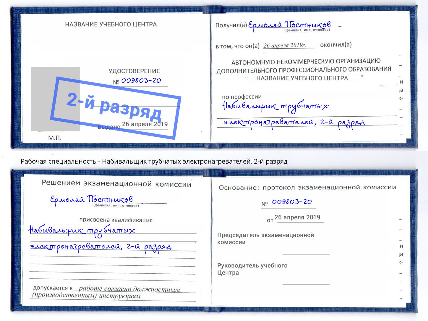 корочка 2-й разряд Набивальщик трубчатых электронагревателей Березники