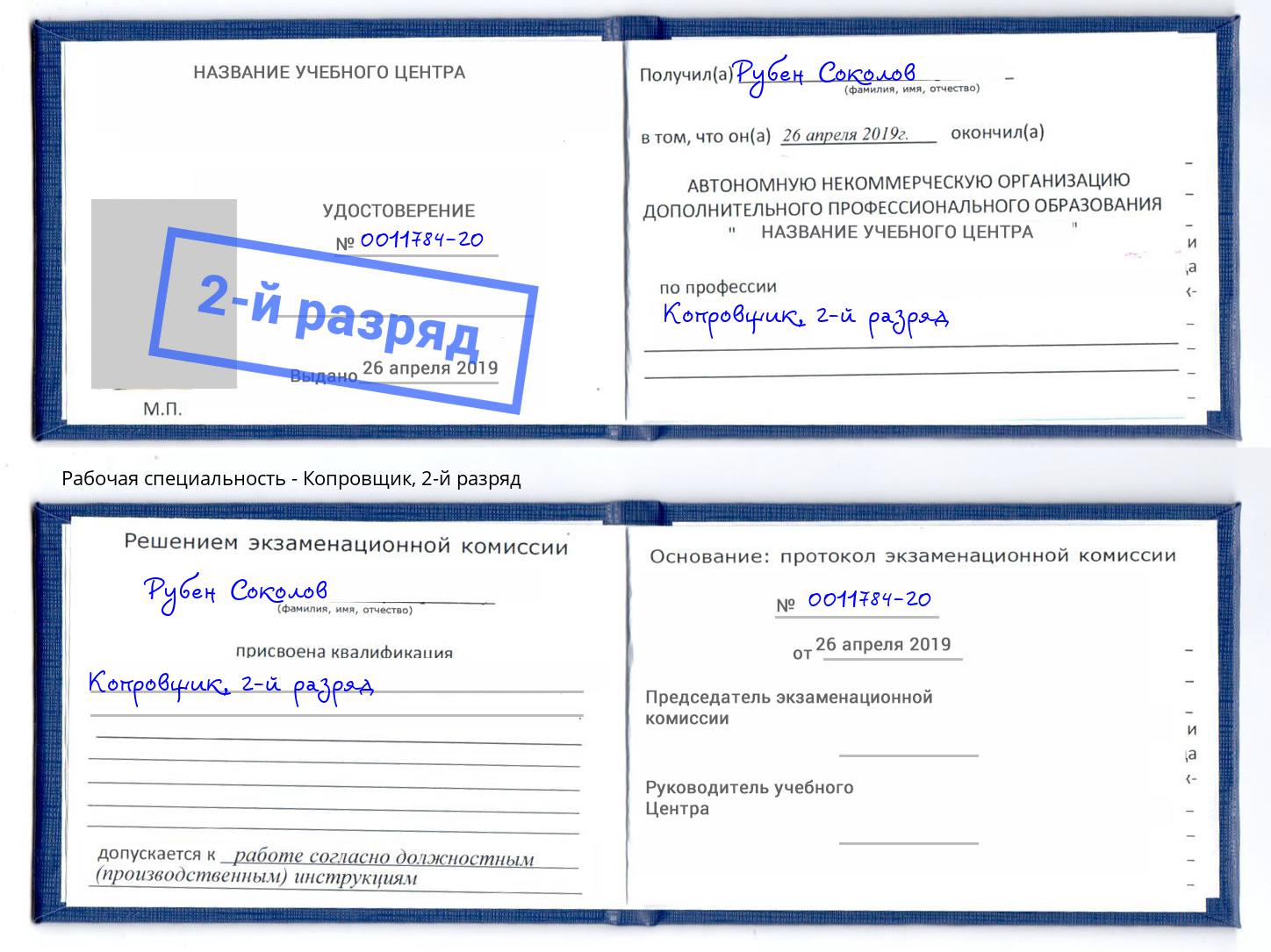 корочка 2-й разряд Копровщик Березники