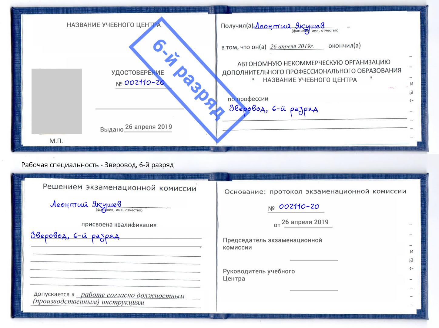 корочка 6-й разряд Зверовод Березники