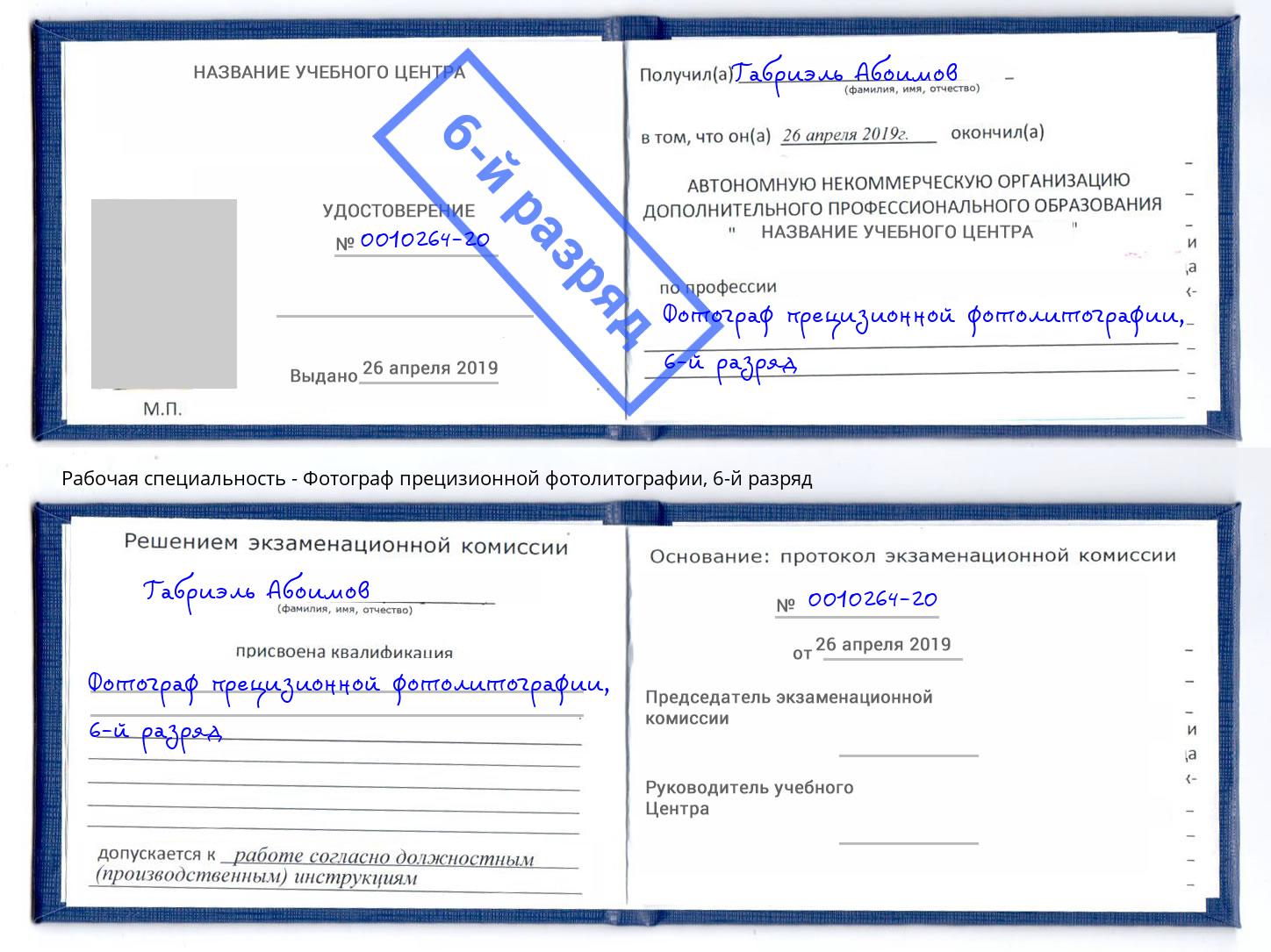 корочка 6-й разряд Фотограф прецизионной фотолитографии Березники