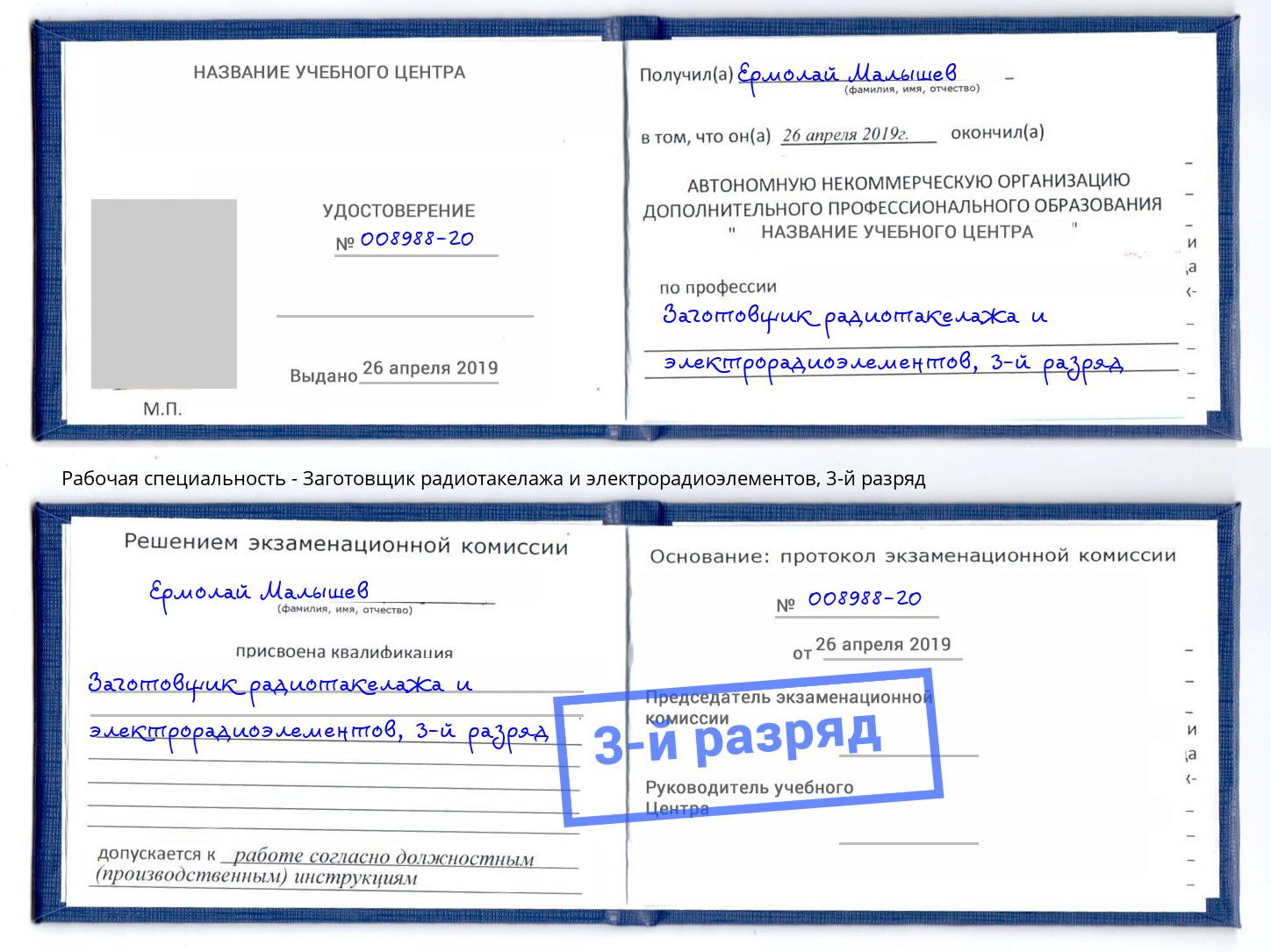 корочка 3-й разряд Заготовщик радиотакелажа и электрорадиоэлементов Березники