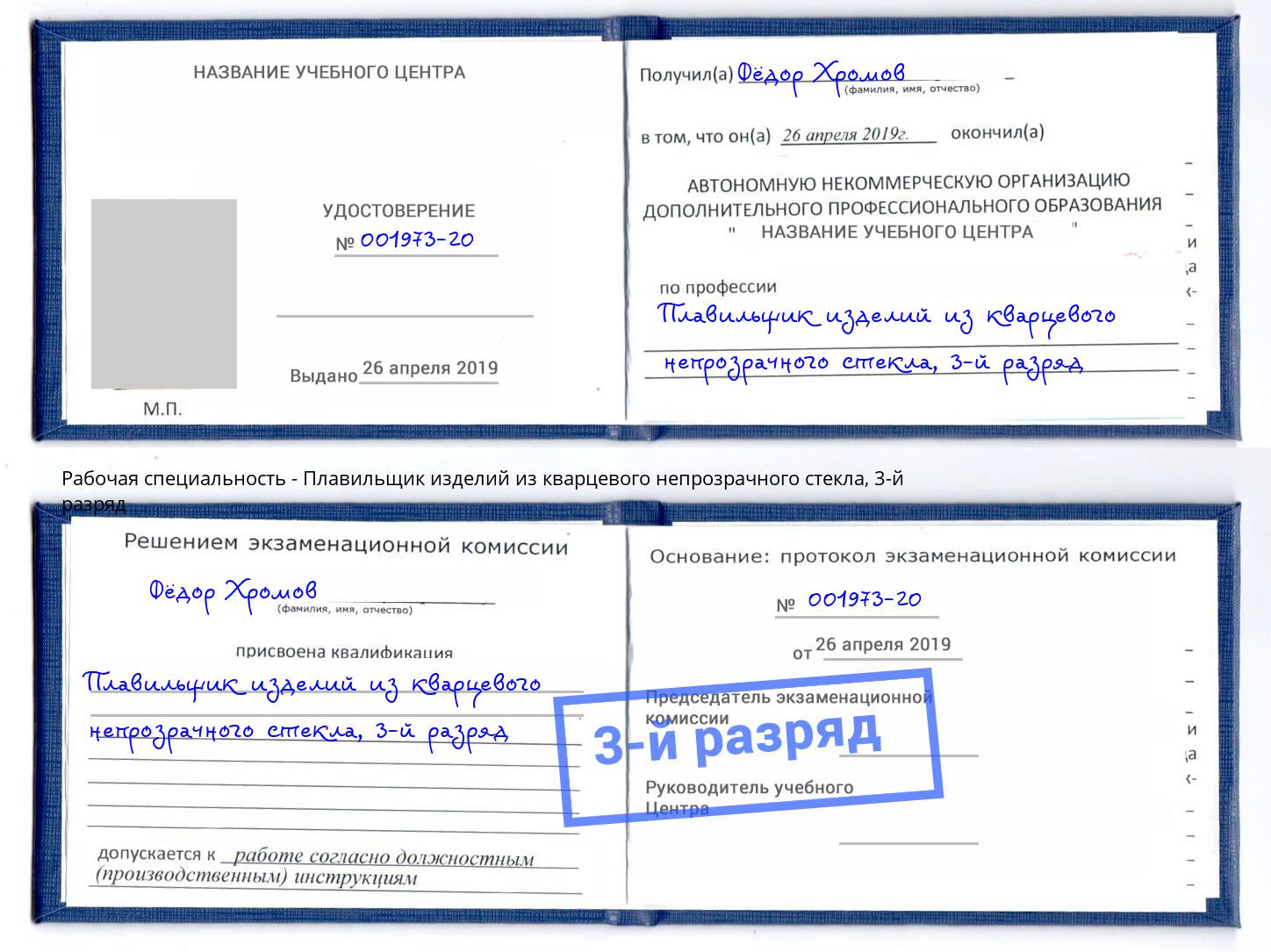 корочка 3-й разряд Плавильщик изделий из кварцевого непрозрачного стекла Березники