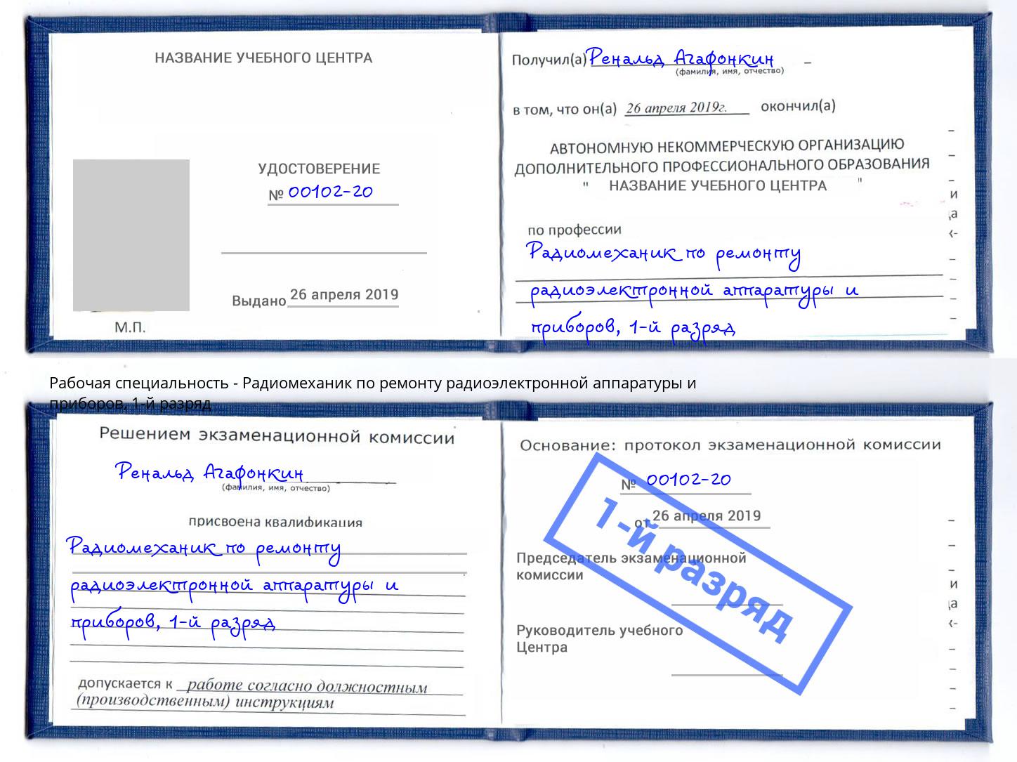 корочка 1-й разряд Радиомеханик по ремонту радиоэлектронной аппаратуры и приборов Березники