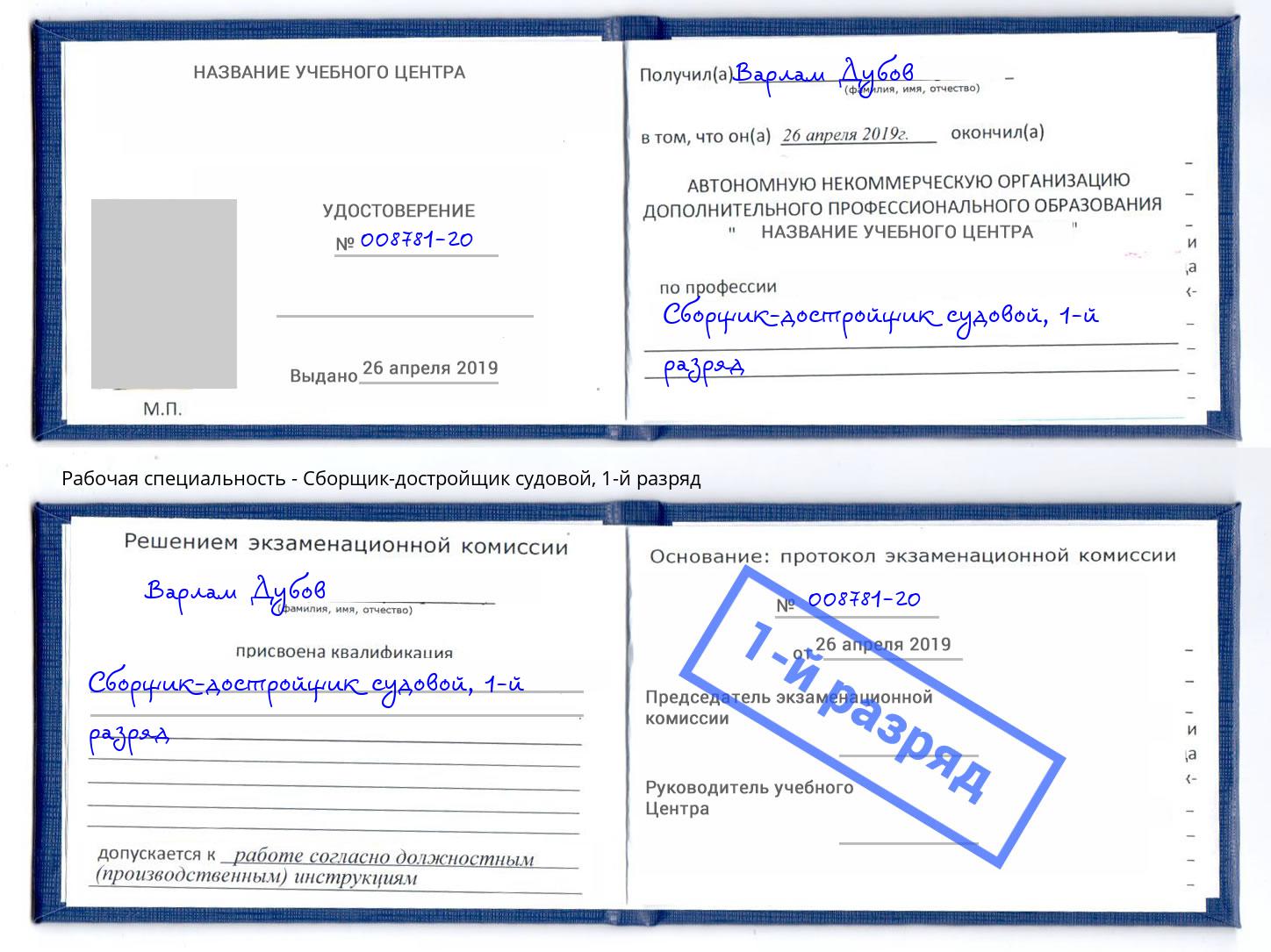 корочка 1-й разряд Сборщик-достройщик судовой Березники