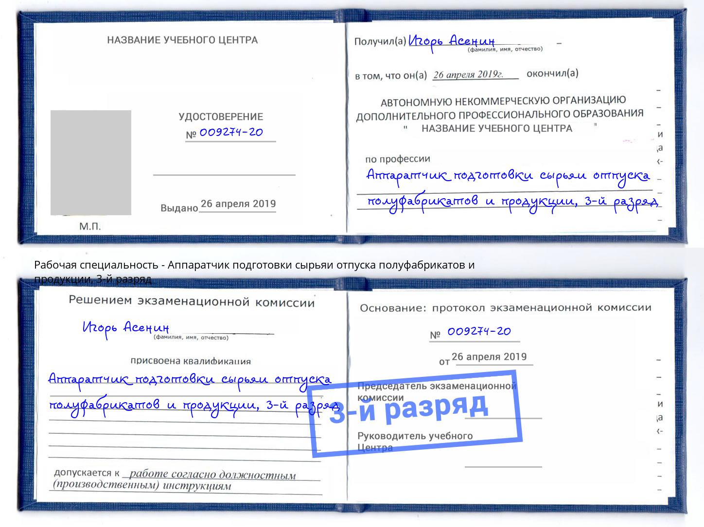 корочка 3-й разряд Аппаратчик подготовки сырьяи отпуска полуфабрикатов и продукции Березники