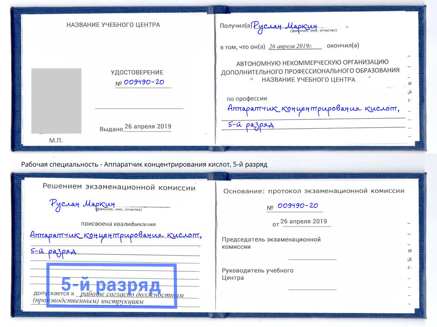 корочка 5-й разряд Аппаратчик концентрирования кислот Березники