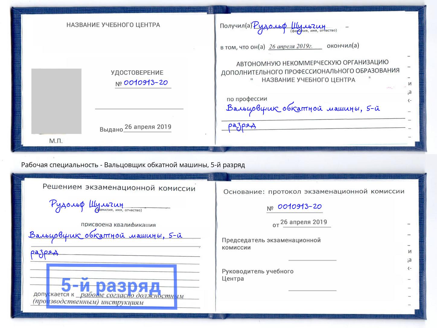 корочка 5-й разряд Вальцовщик обкатной машины Березники