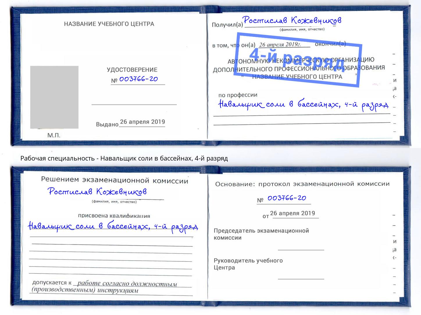 корочка 4-й разряд Навальщик соли в бассейнах Березники