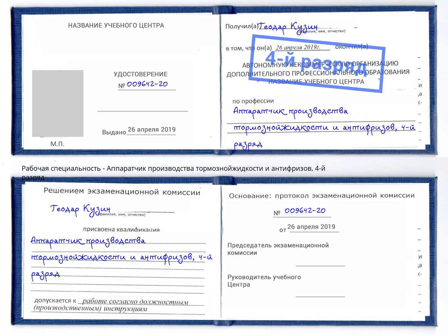 корочка 4-й разряд Аппаратчик производства тормознойжидкости и антифризов Березники