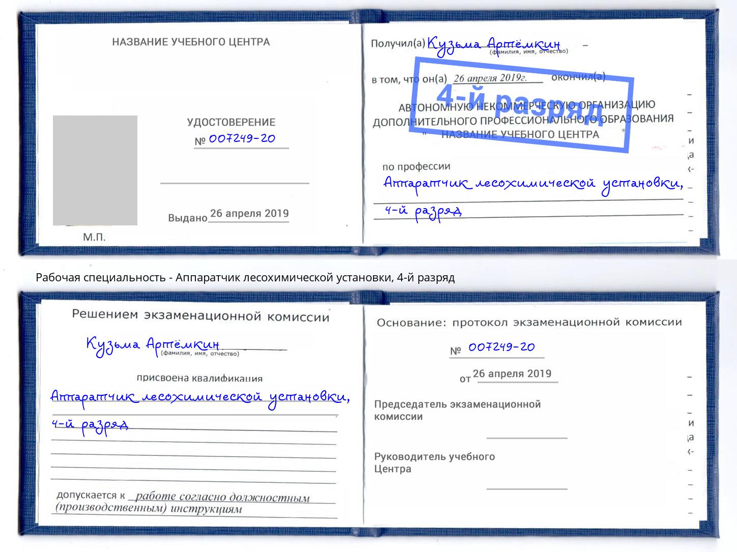 корочка 4-й разряд Аппаратчик лесохимической установки Березники