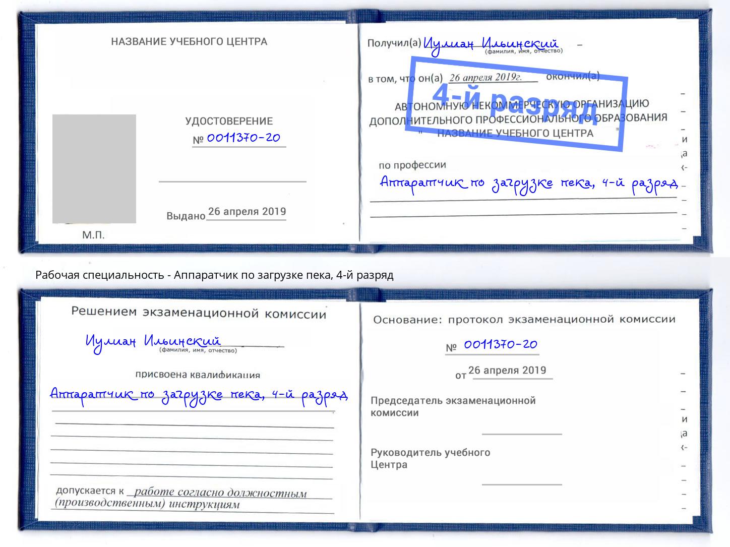 корочка 4-й разряд Аппаратчик по загрузке пека Березники