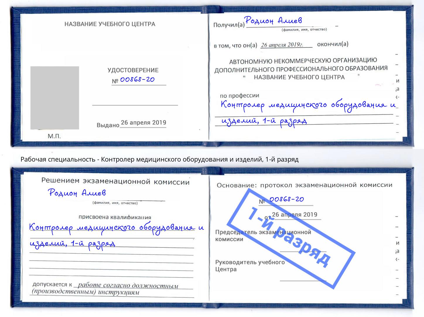 корочка 1-й разряд Контролер медицинского оборудования и изделий Березники