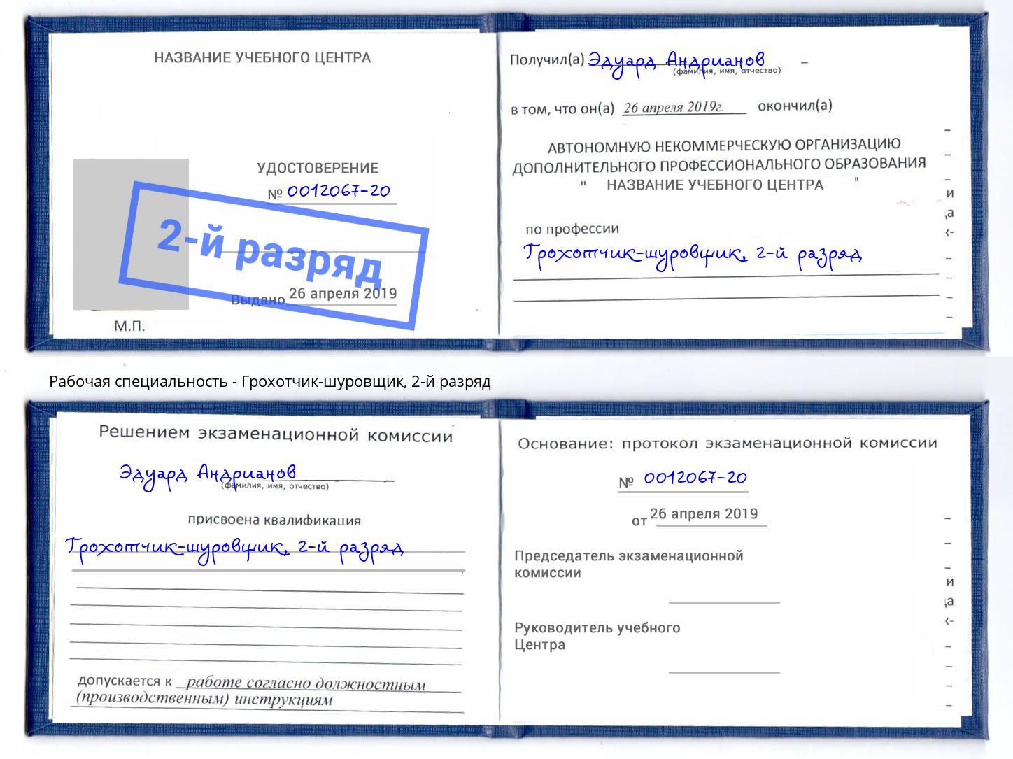 корочка 2-й разряд Грохотчик-шуровщик Березники
