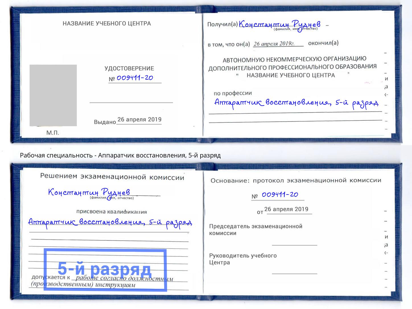 корочка 5-й разряд Аппаратчик восстановления Березники