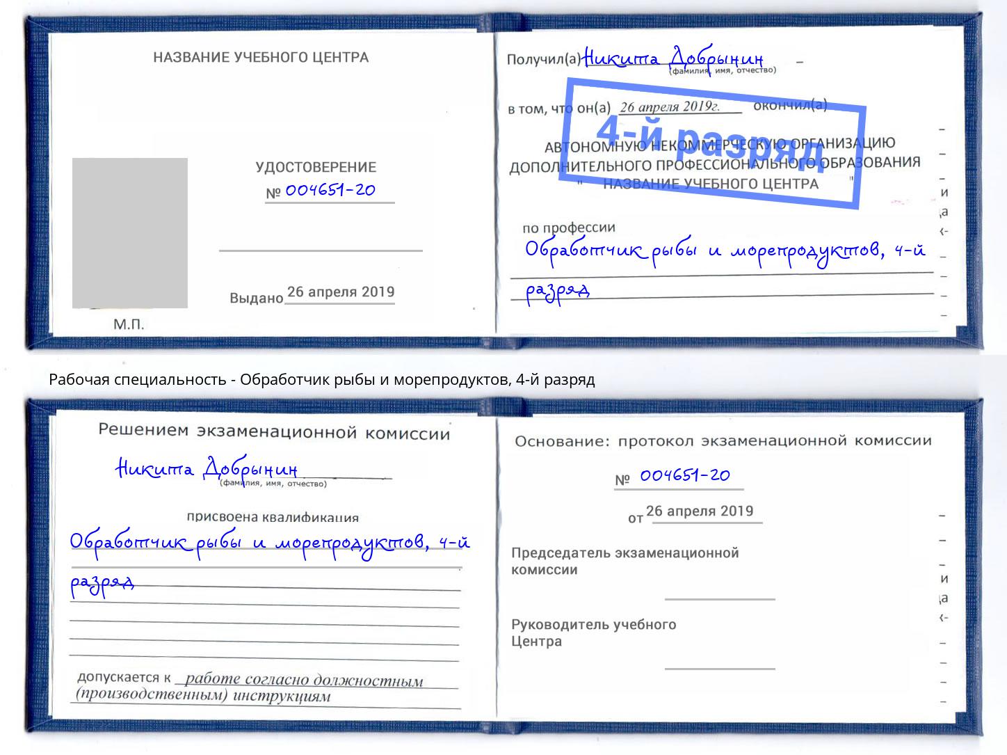 корочка 4-й разряд Обработчик рыбы и морепродуктов Березники