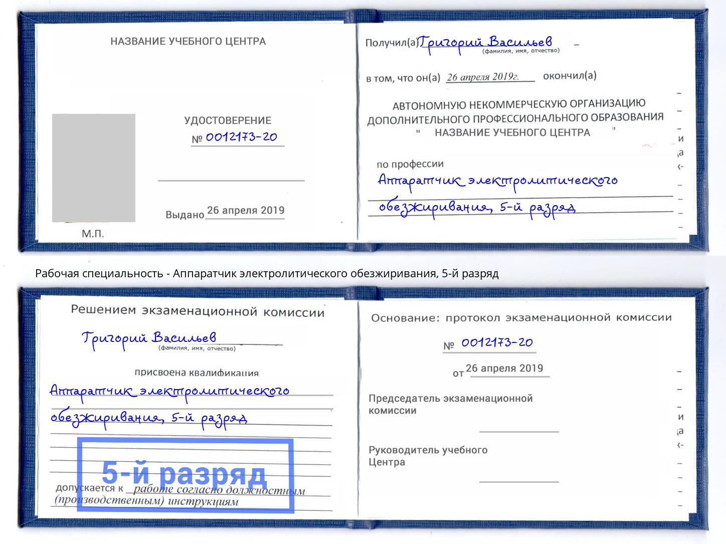 корочка 5-й разряд Аппаратчик электролитического обезжиривания Березники