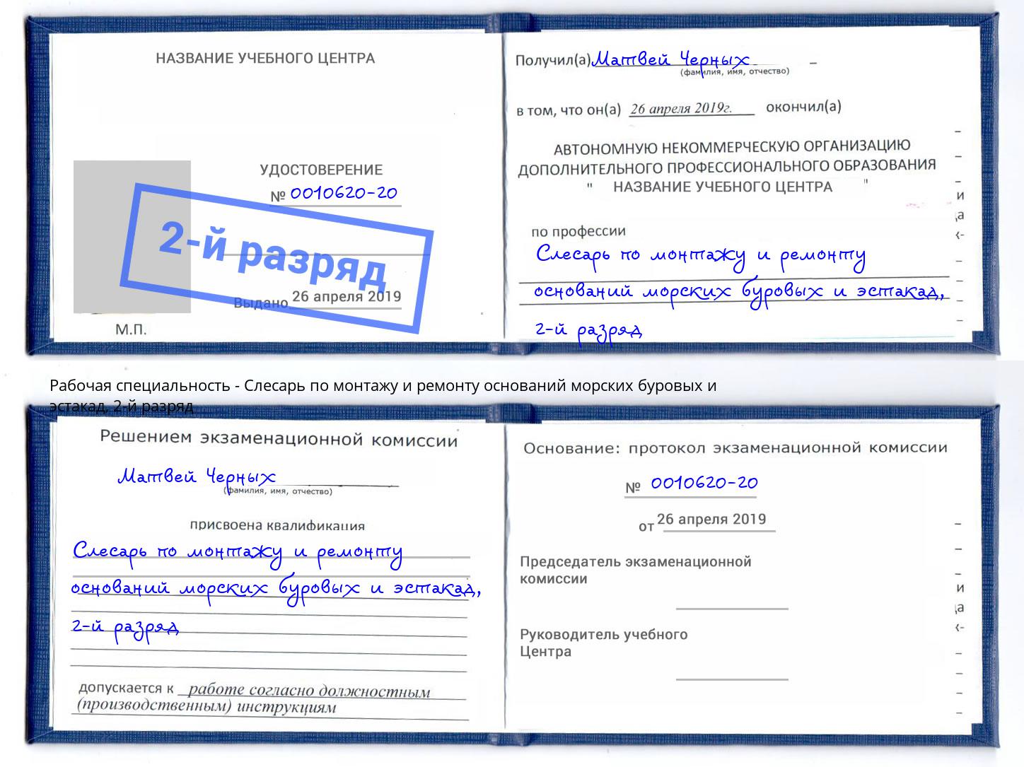 корочка 2-й разряд Слесарь по монтажу и ремонту оснований морских буровых и эстакад Березники
