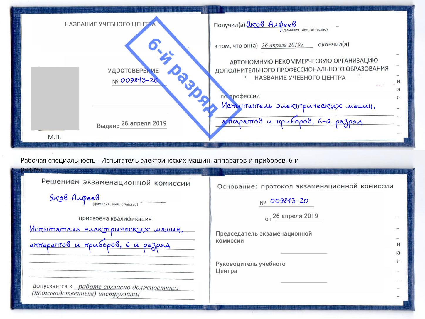 корочка 6-й разряд Испытатель электрических машин, аппаратов и приборов Березники