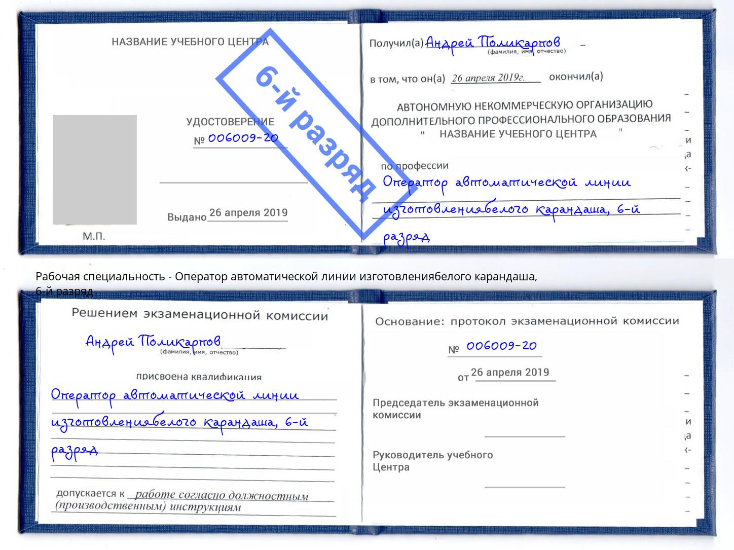 корочка 6-й разряд Оператор автоматической линии изготовлениябелого карандаша Березники