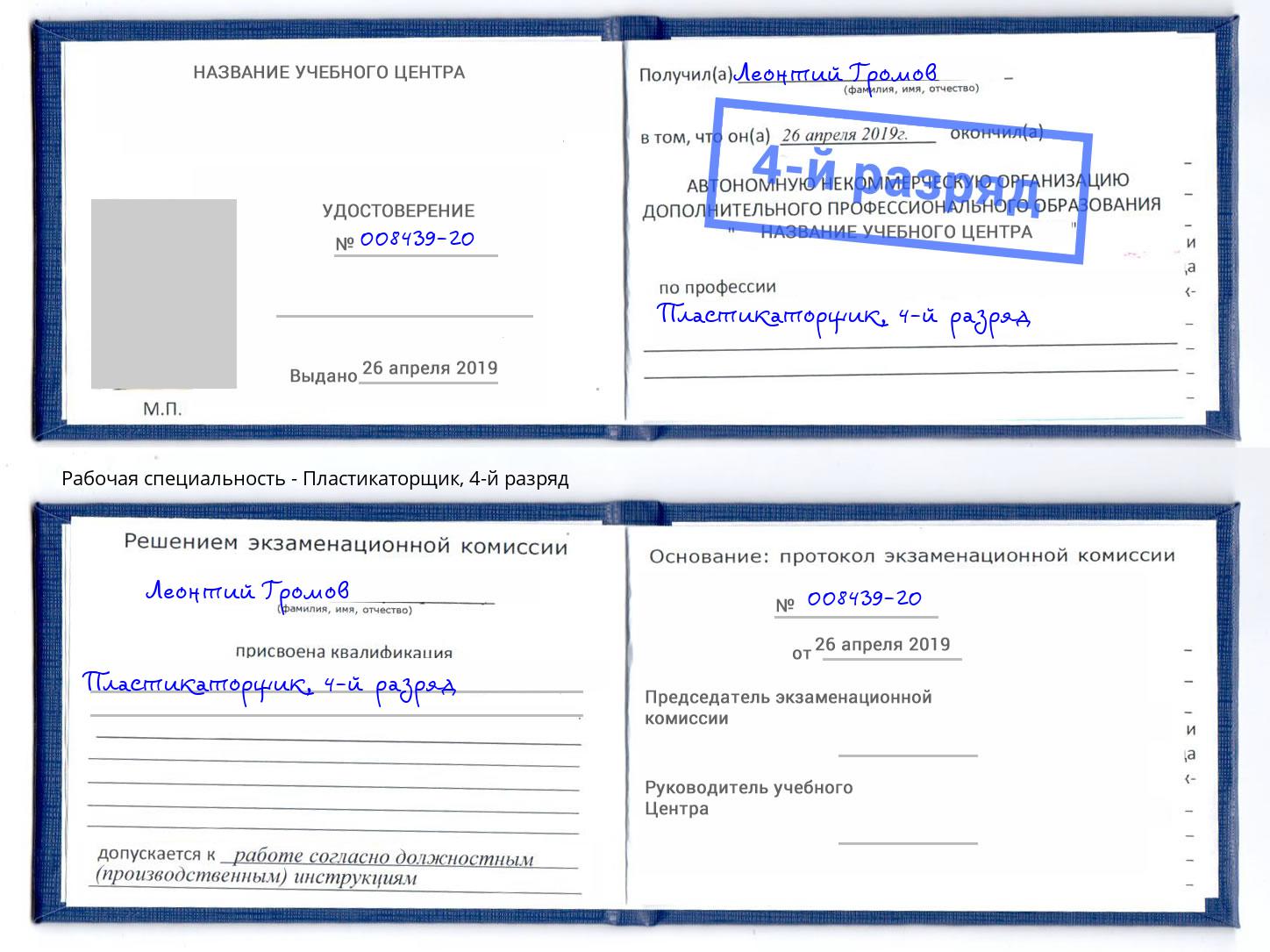 корочка 4-й разряд Пластикаторщик Березники