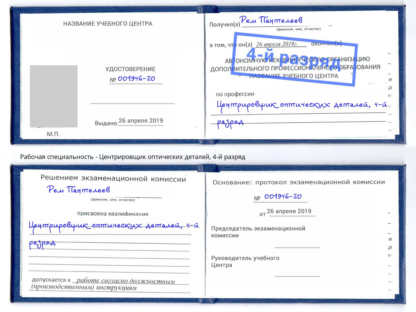 корочка 4-й разряд Центрировщик оптических деталей Березники