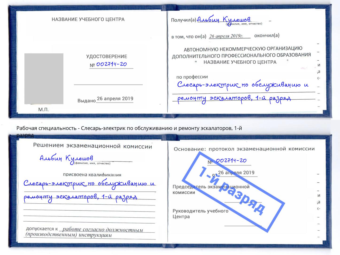 корочка 1-й разряд Слесарь-электрик по обслуживанию и ремонту эскалаторов Березники