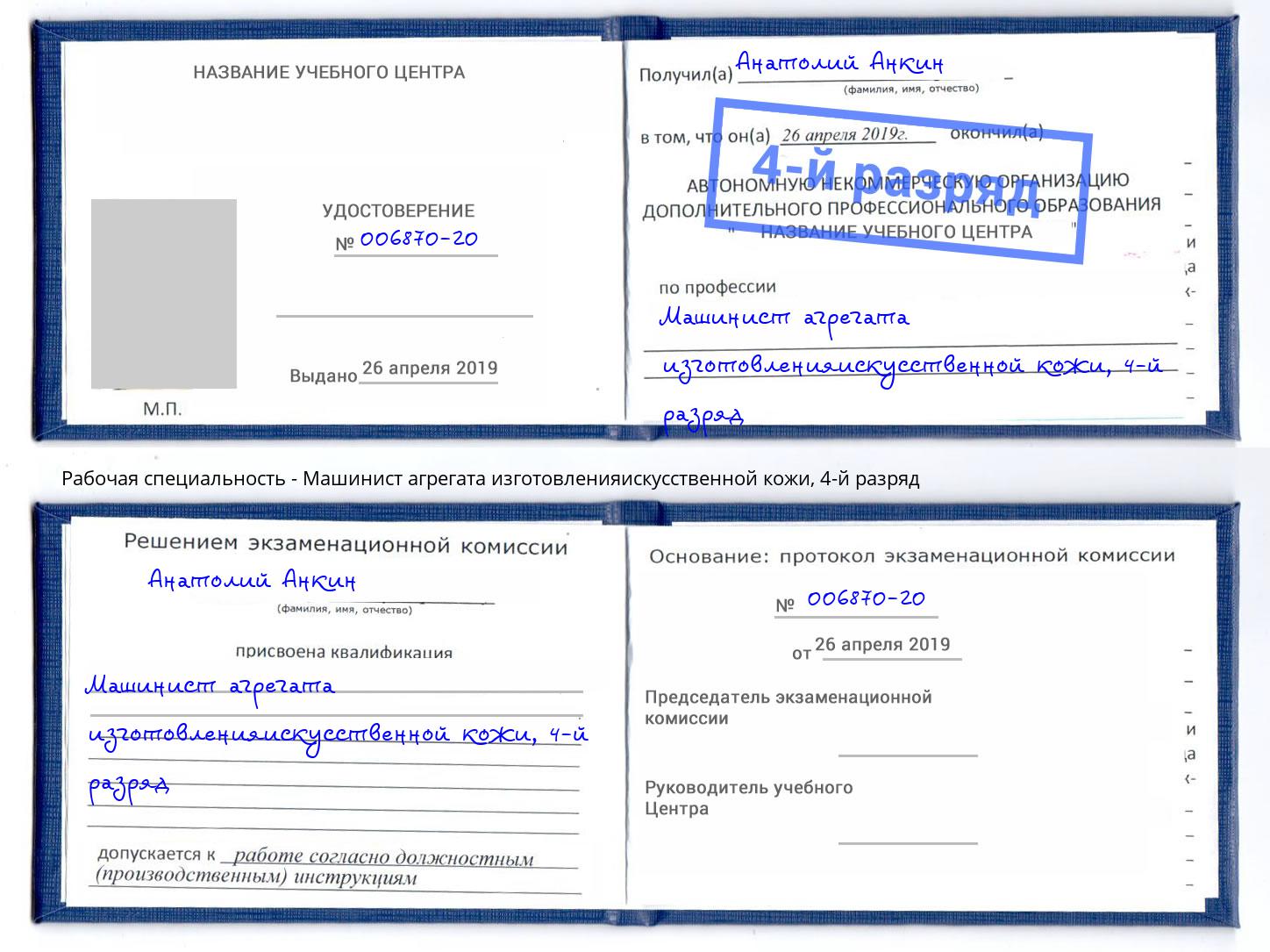 корочка 4-й разряд Машинист агрегата изготовленияискусственной кожи Березники