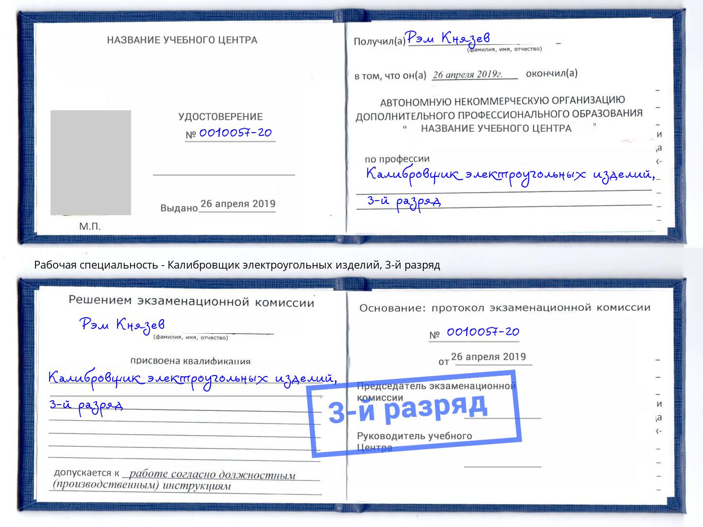 корочка 3-й разряд Калибровщик электроугольных изделий Березники