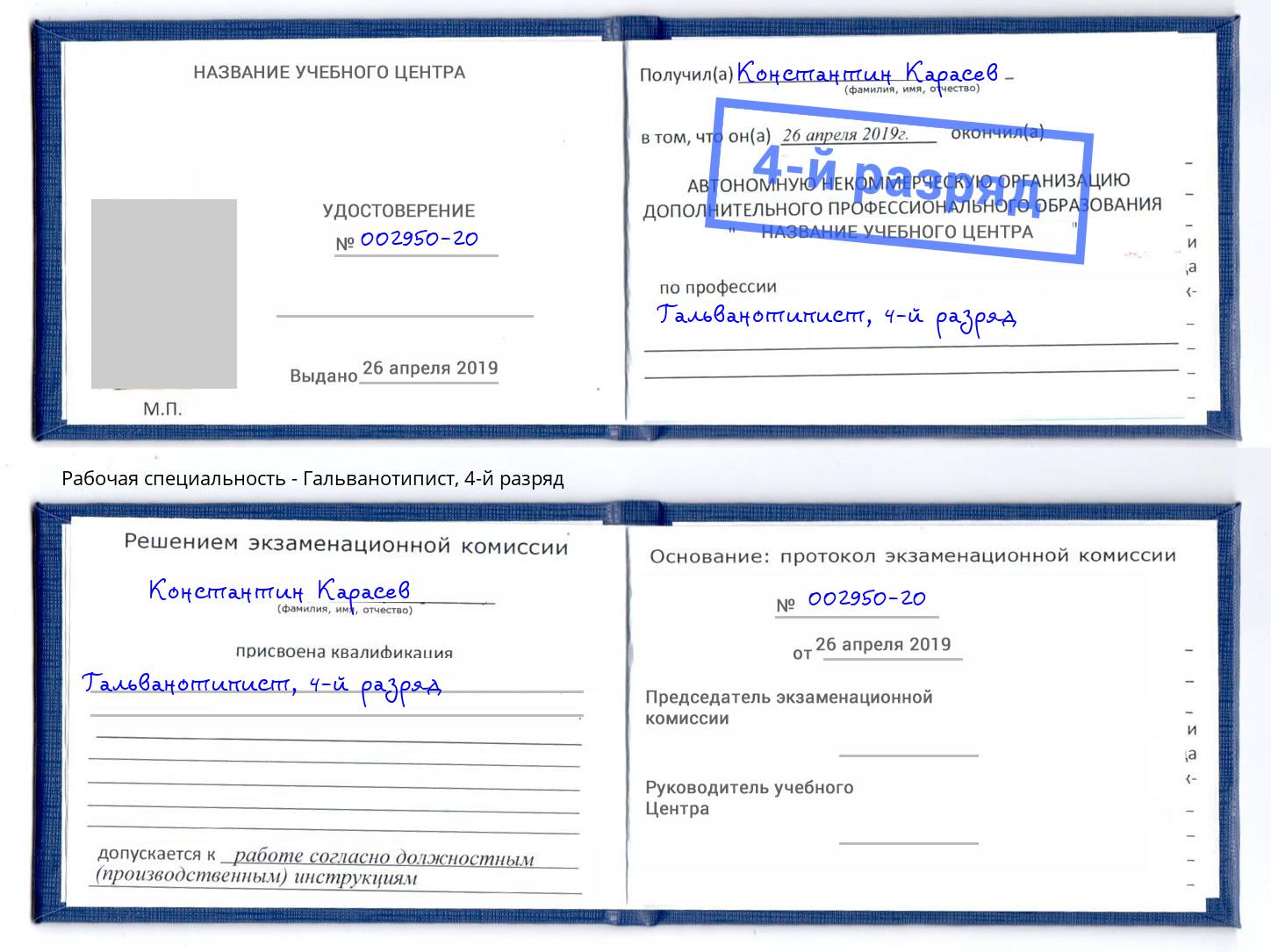 корочка 4-й разряд Гальванотипист Березники