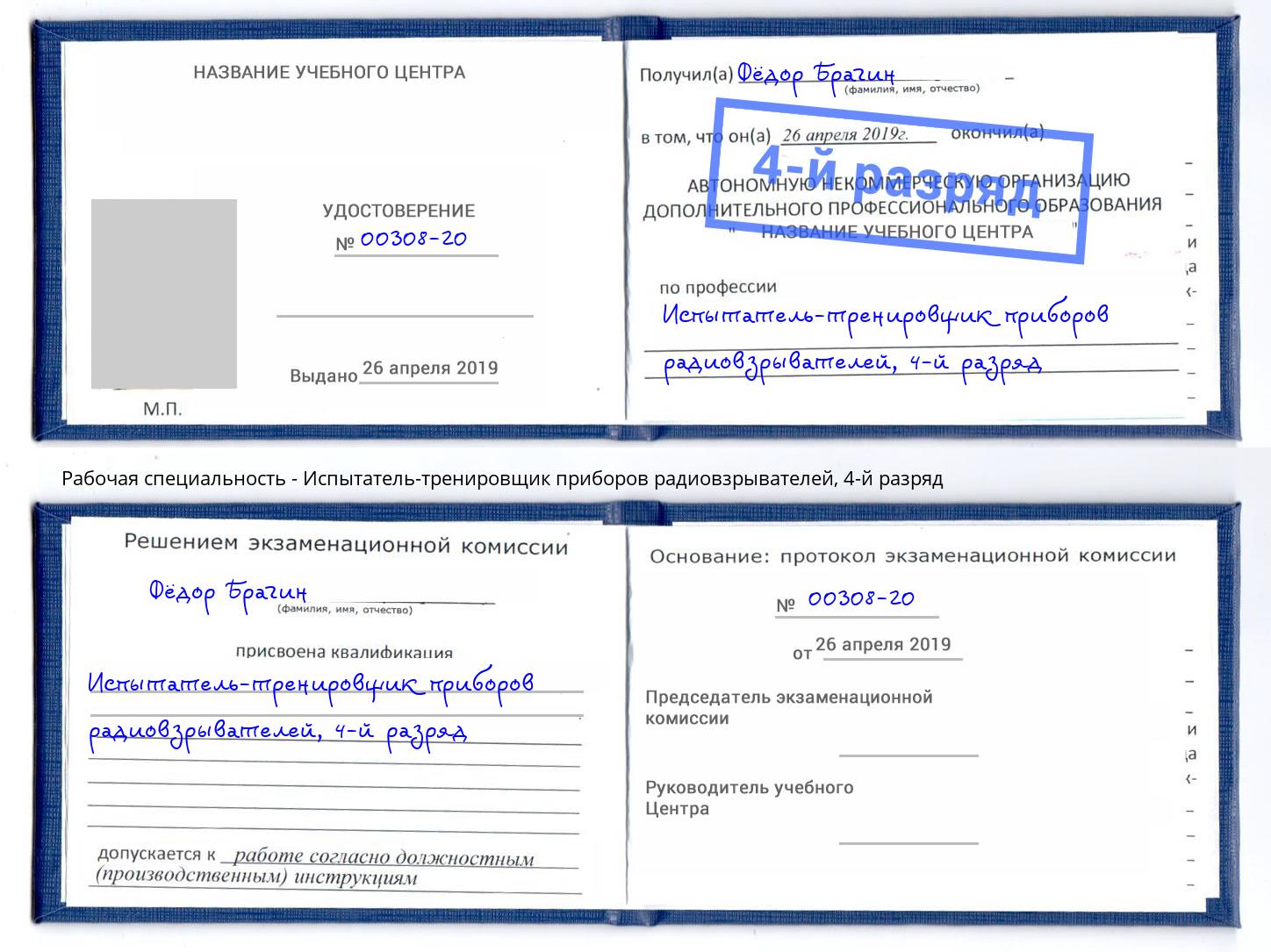 корочка 4-й разряд Испытатель-тренировщик приборов радиовзрывателей Березники