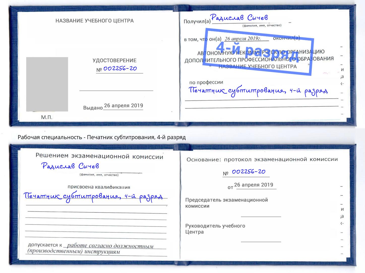 корочка 4-й разряд Печатник субтитрования Березники