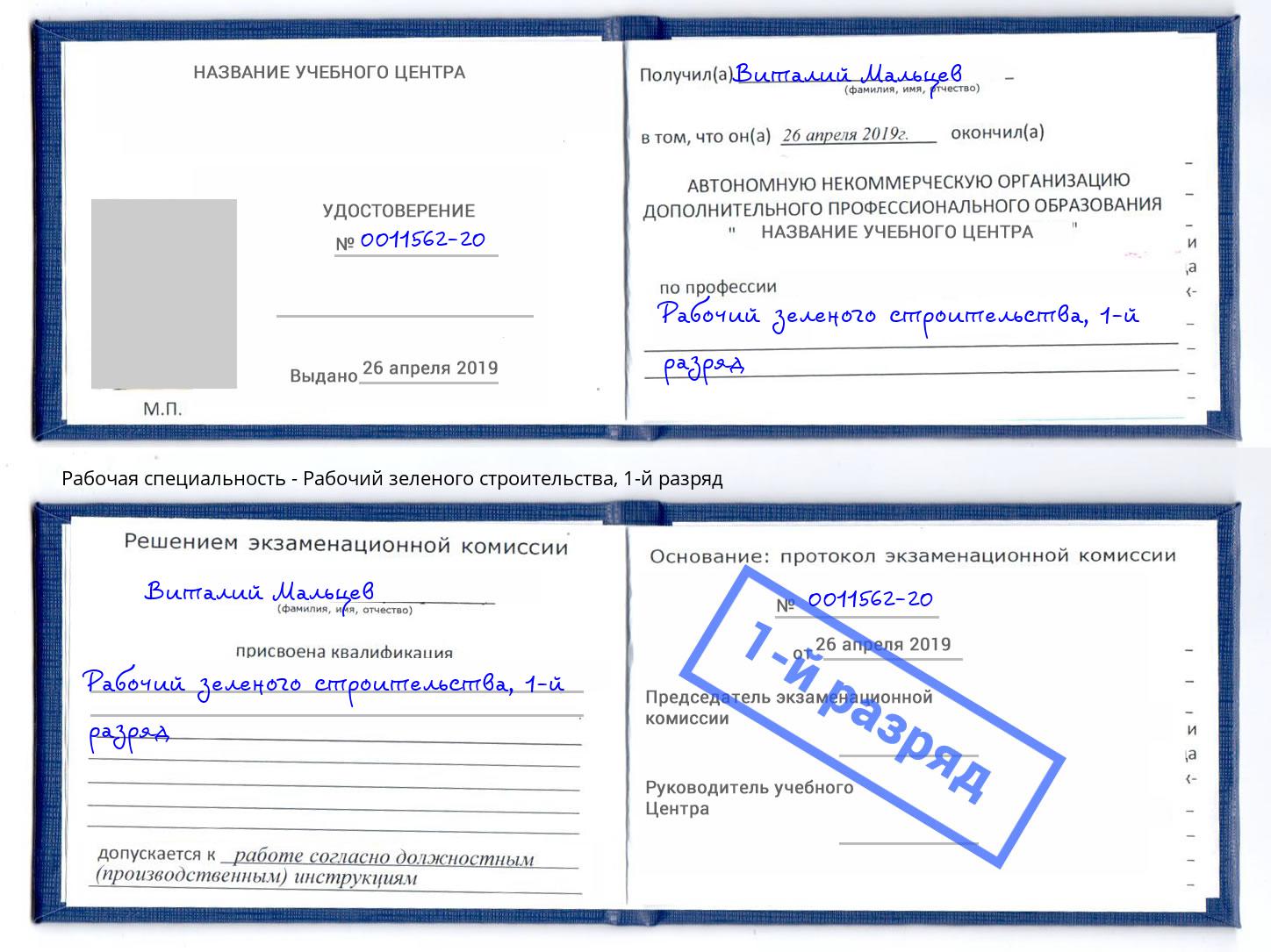 корочка 1-й разряд Рабочий зеленого строительства Березники