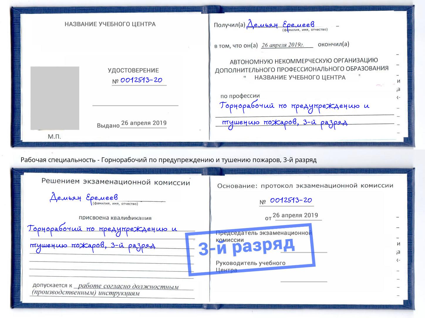 корочка 3-й разряд Горнорабочий по предупреждению и тушению пожаров Березники