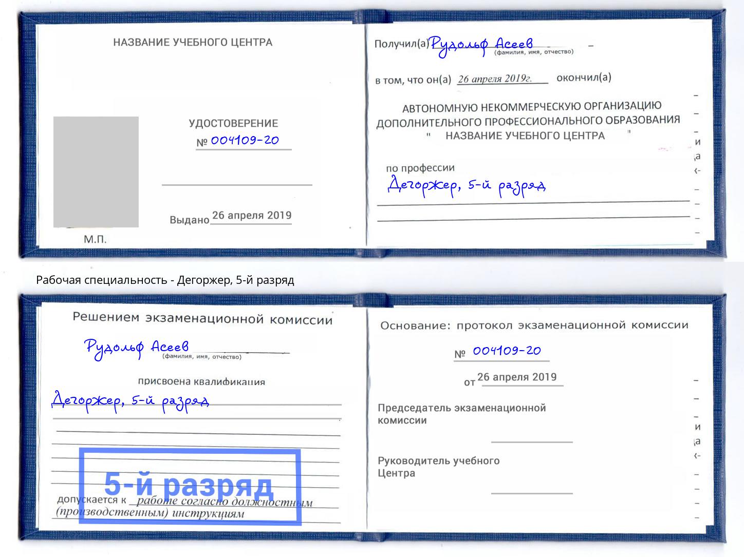 корочка 5-й разряд Дегоржер Березники