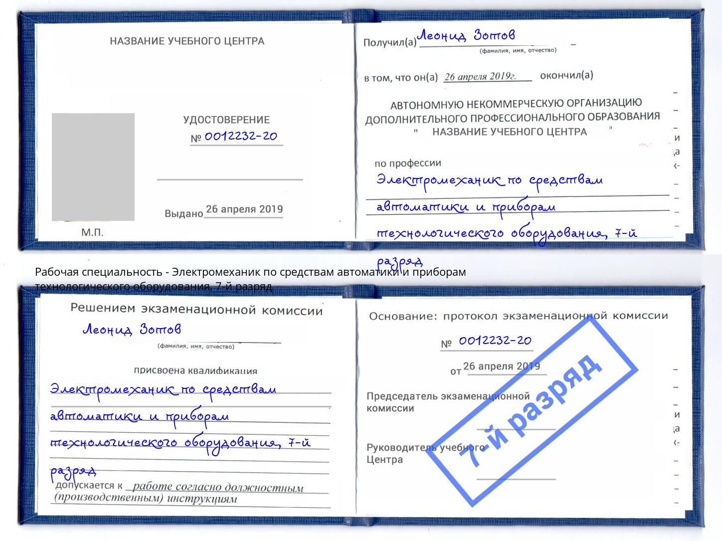 корочка 7-й разряд Электромеханик по средствам автоматики и приборам технологического оборудования Березники