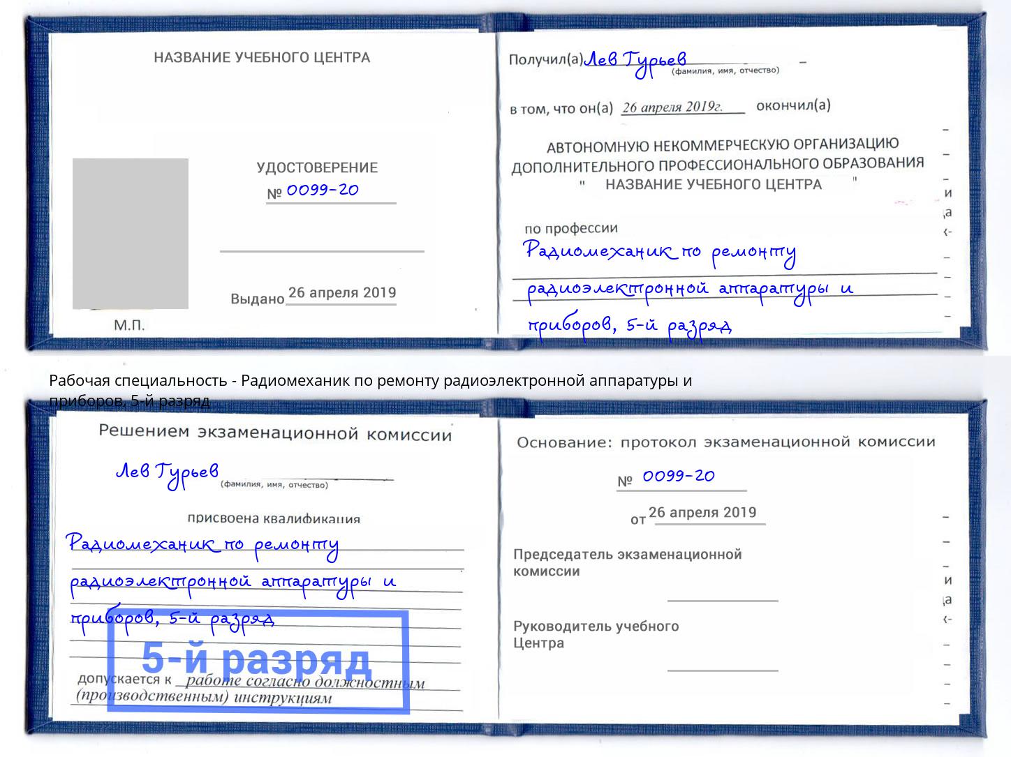 корочка 5-й разряд Радиомеханик по ремонту радиоэлектронной аппаратуры и приборов Березники