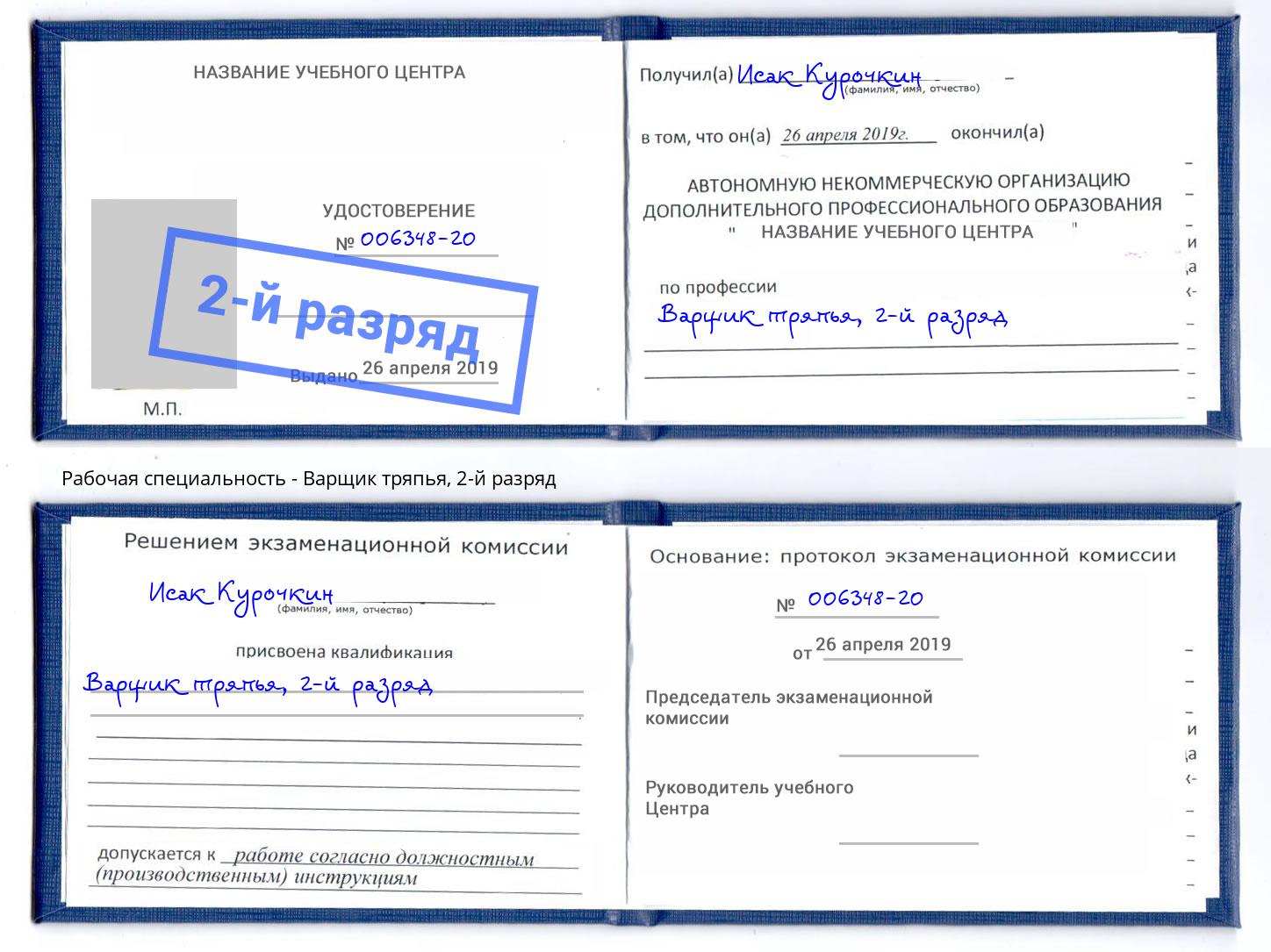 корочка 2-й разряд Варщик тряпья Березники