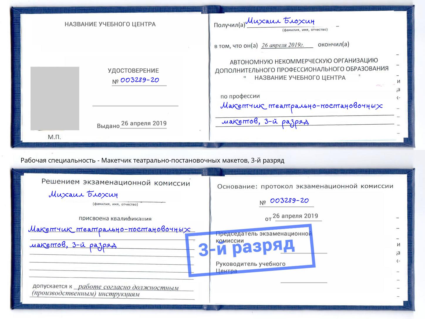 корочка 3-й разряд Макетчик театрально-постановочных макетов Березники