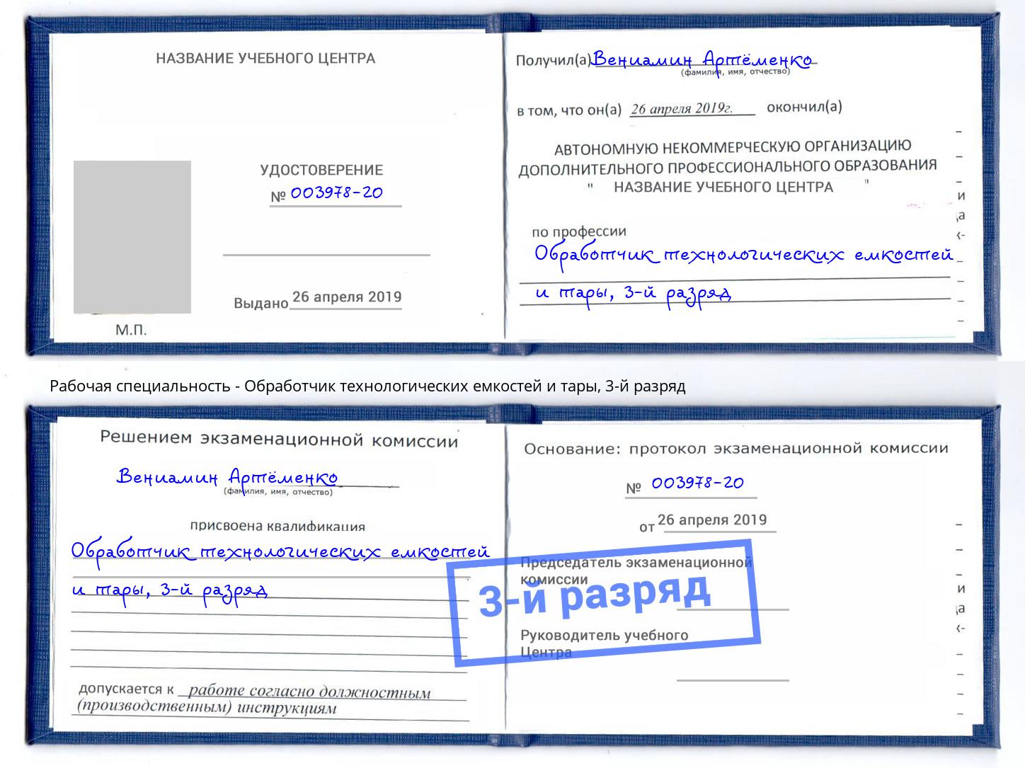 корочка 3-й разряд Обработчик технологических емкостей и тары Березники