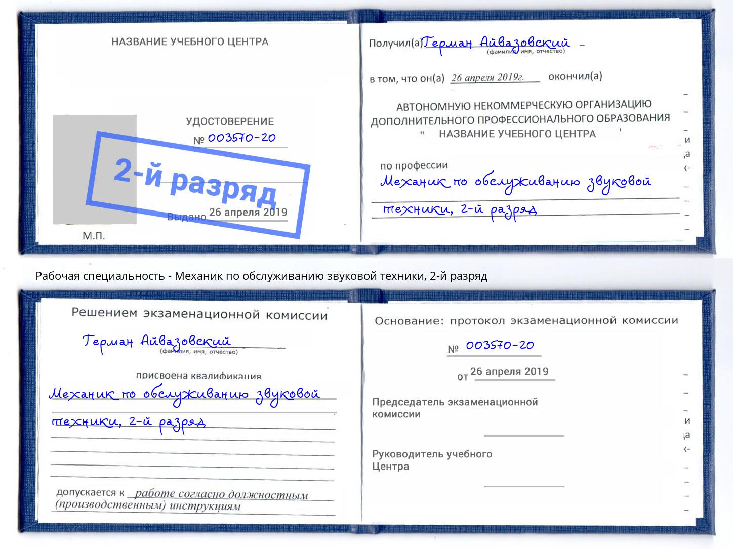 корочка 2-й разряд Механик по обслуживанию звуковой техники Березники