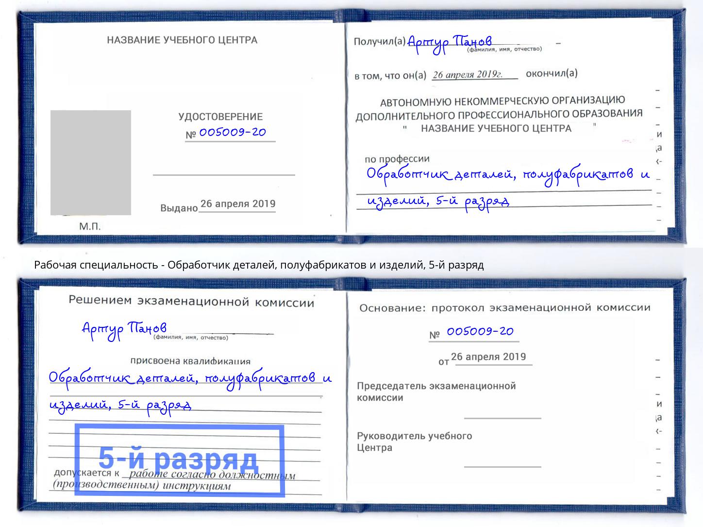 корочка 5-й разряд Обработчик деталей, полуфабрикатов и изделий Березники