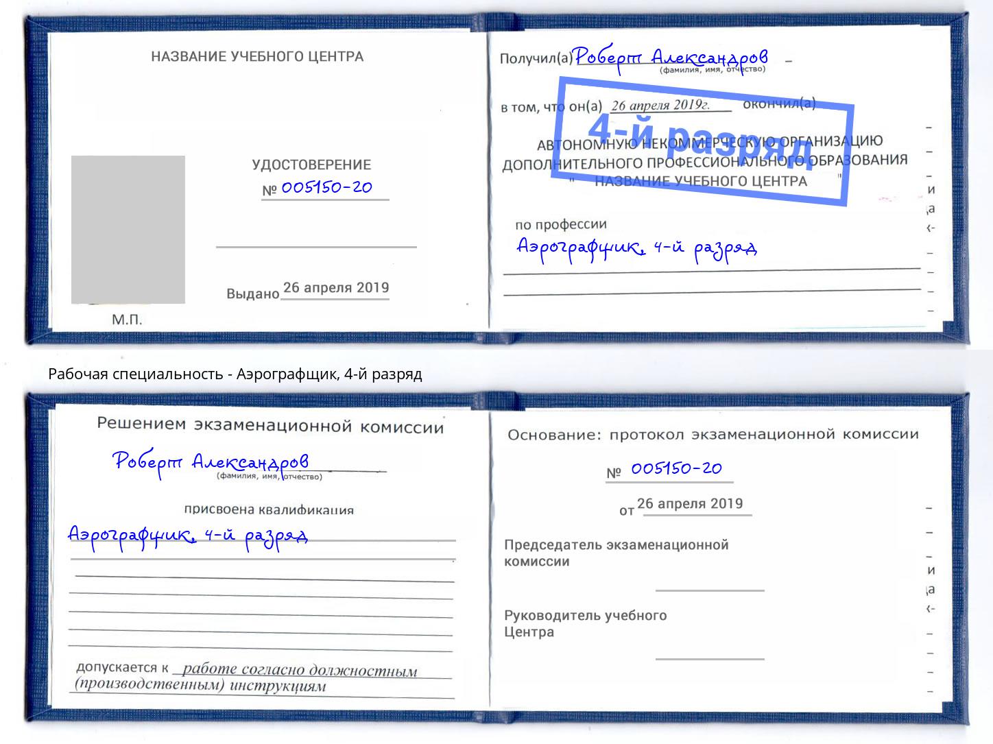 корочка 4-й разряд Аэрографщик Березники