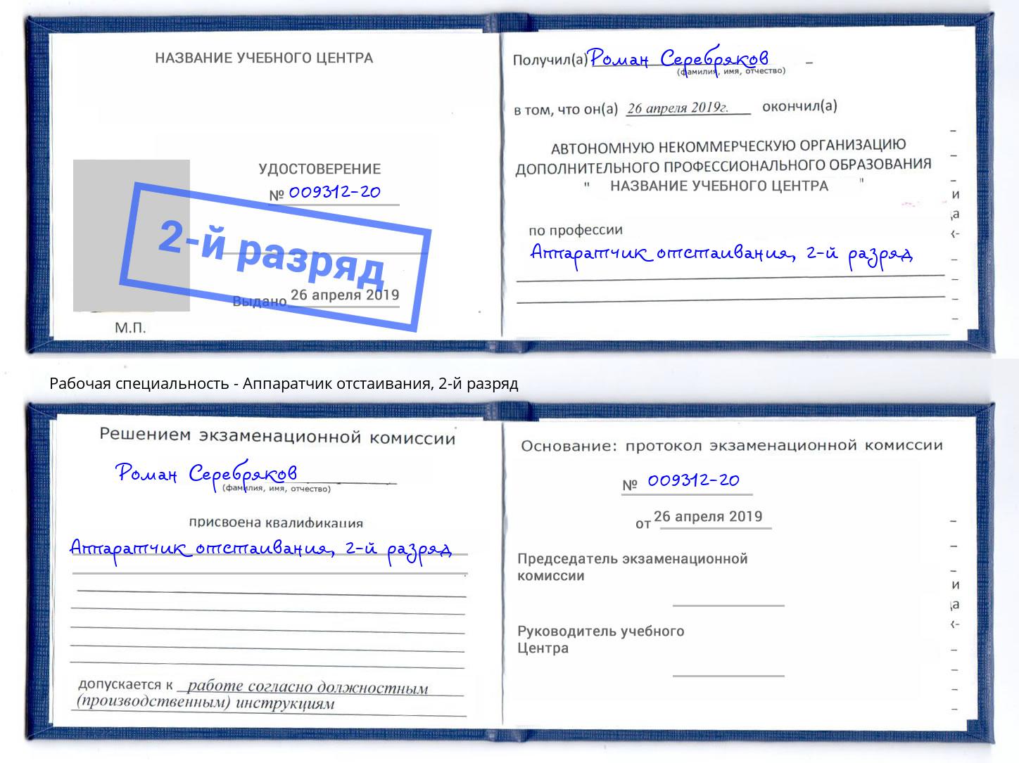 корочка 2-й разряд Аппаратчик отстаивания Березники