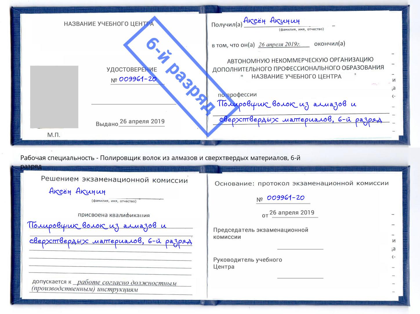 корочка 6-й разряд Полировщик волок из алмазов и сверхтвердых материалов Березники