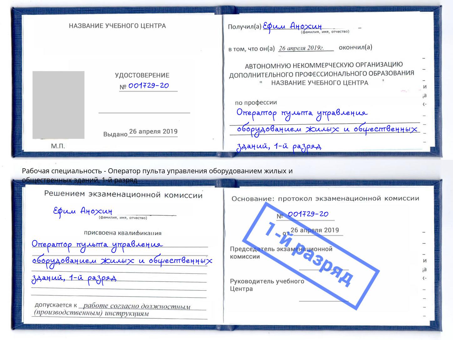 корочка 1-й разряд Оператор пульта управления оборудованием жилых и общественных зданий Березники
