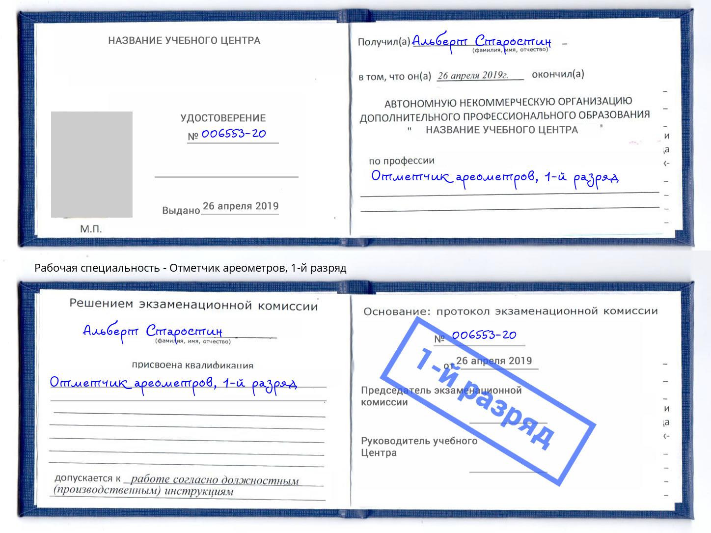 корочка 1-й разряд Отметчик ареометров Березники